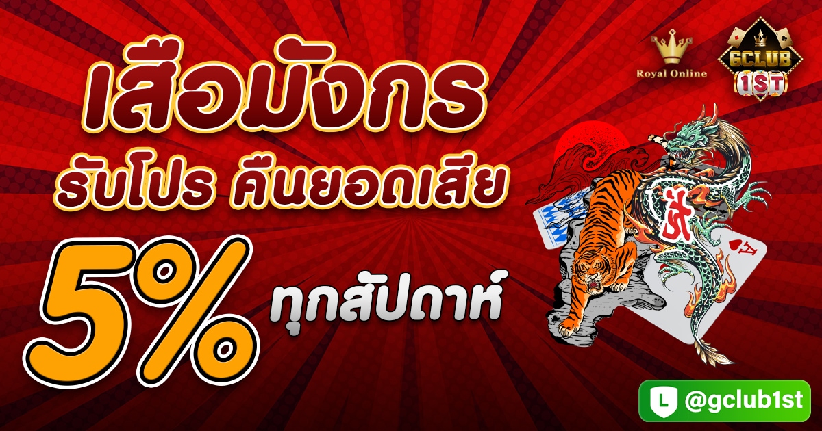 เสือมังกร