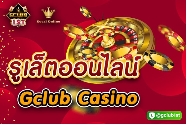 จีคลับรูเล็ต
