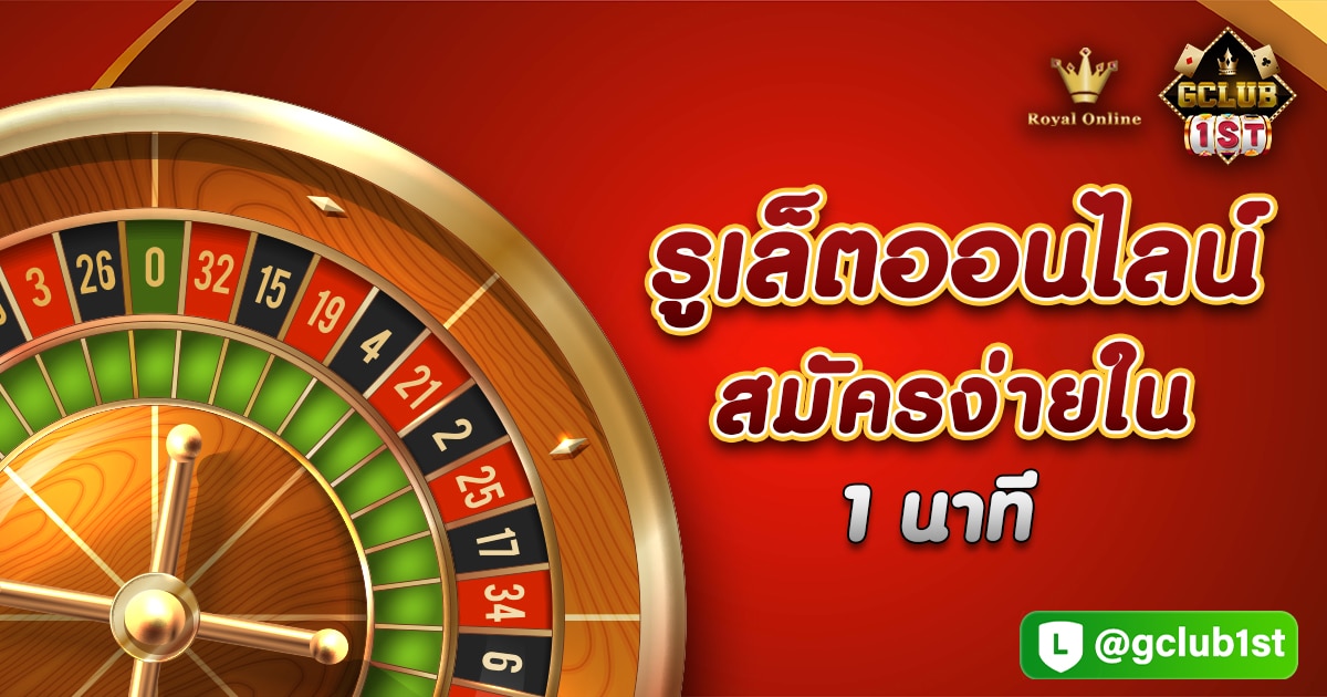 รูเล็ตออนไลน์